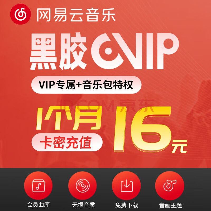 网易云音乐vip黑胶会员1个月 豪华音乐会员月卡兑换码 卡密充值