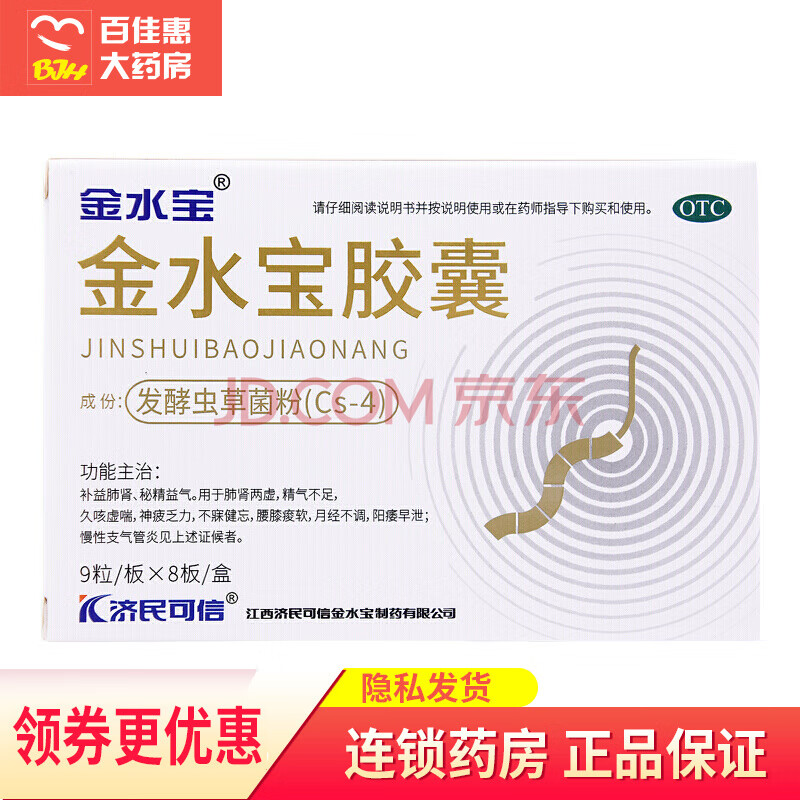 濟民可信 金水寶膠囊 72粒 肺腎兩虛 精氣不足 陽痿【圖片 價格 品牌