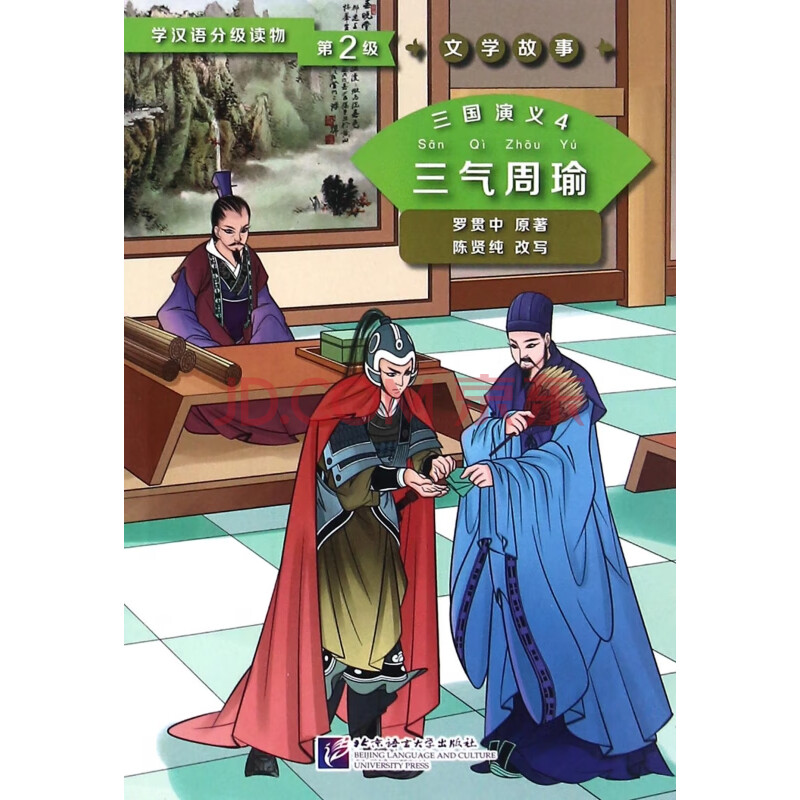 三国演义(4三气周瑜)/学汉语分级读物
