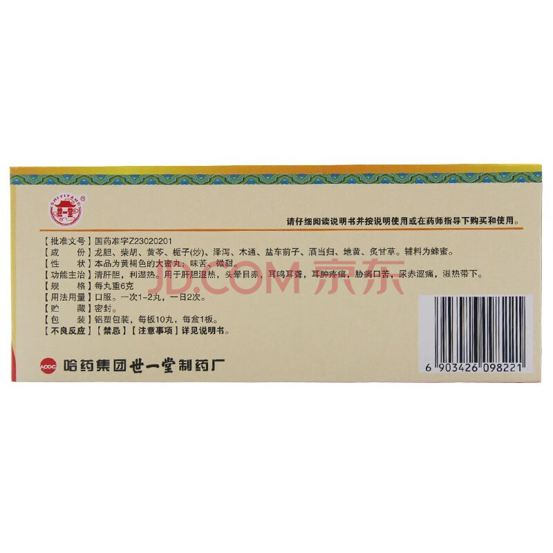 世一堂 龙胆泻肝丸6g*10w 清肝胆利湿热 一盒装