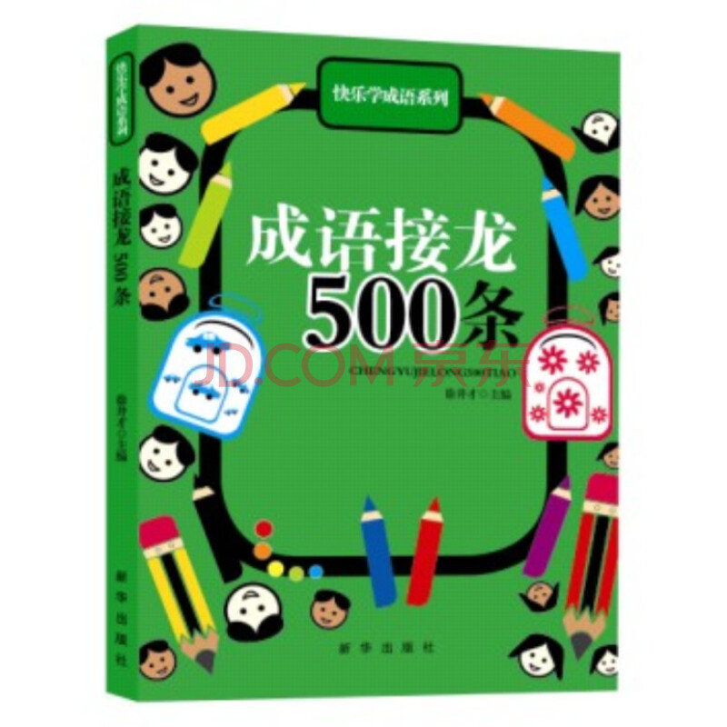 成语接龙500条