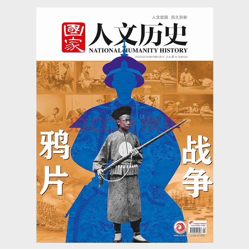 2020年5月下第10期 总250期《国家人文历史》原文史参考 期刊杂志