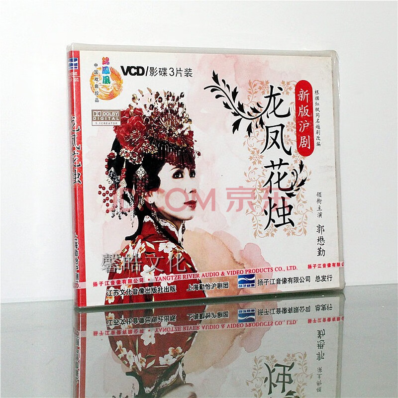正版经典戏曲沪剧《龙凤花烛》3vcd 郭懋勤徐标新 张杏生