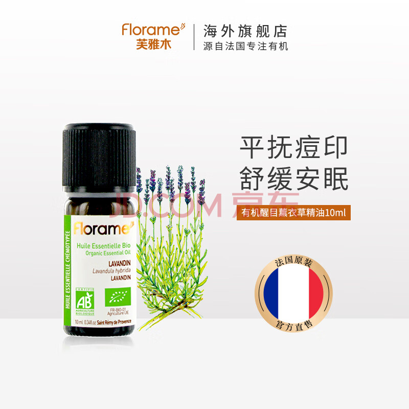 法国florame芙雅木 有机醒目薰衣草精油10ml