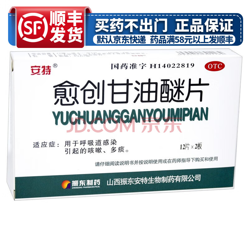 安特 愈创甘油醚片 0.2g*24片 rx 呼吸道感染引起的咳嗽 多痰 标准装