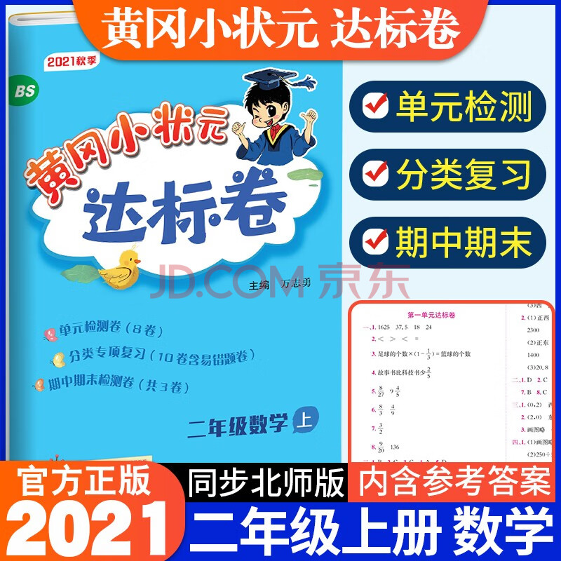 2021新版黃岡小狀元二年級上冊試卷數學配套北師大版小學2年級上同步