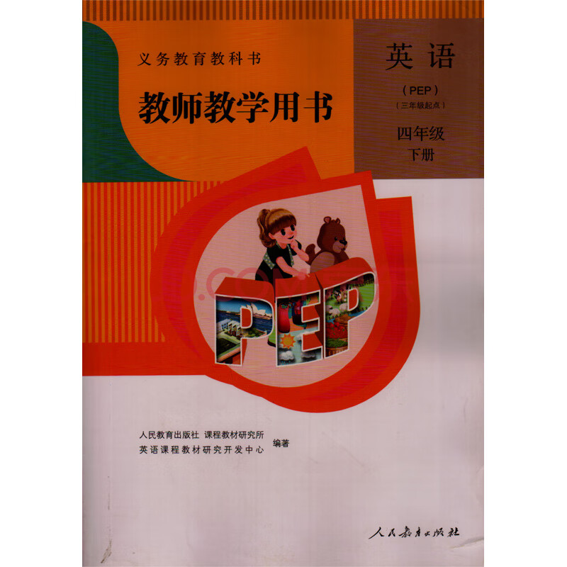 人教版小學教師教學用書英語(pep)四年級下冊教師用書教參含光盤 人民