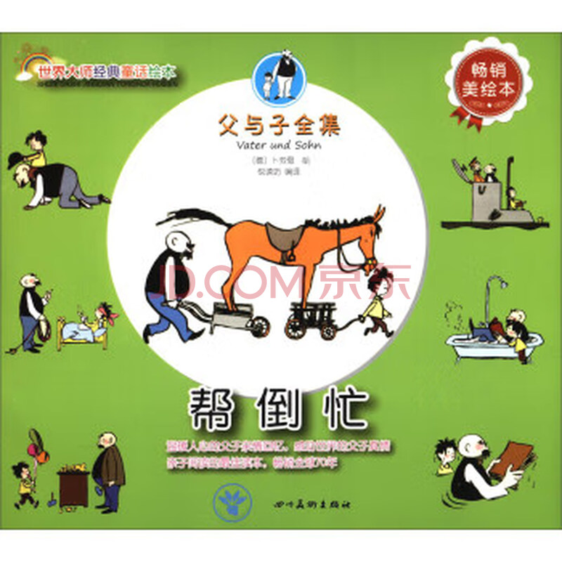 世界大师经典童话绘本 父与子全集:帮倒忙(美绘本)