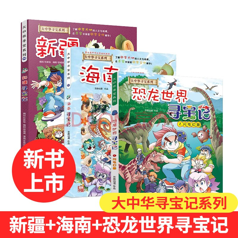 全套書系列中國尋寶記內蒙古新疆恐龍世界兒童科普圖書籍讀物 海南