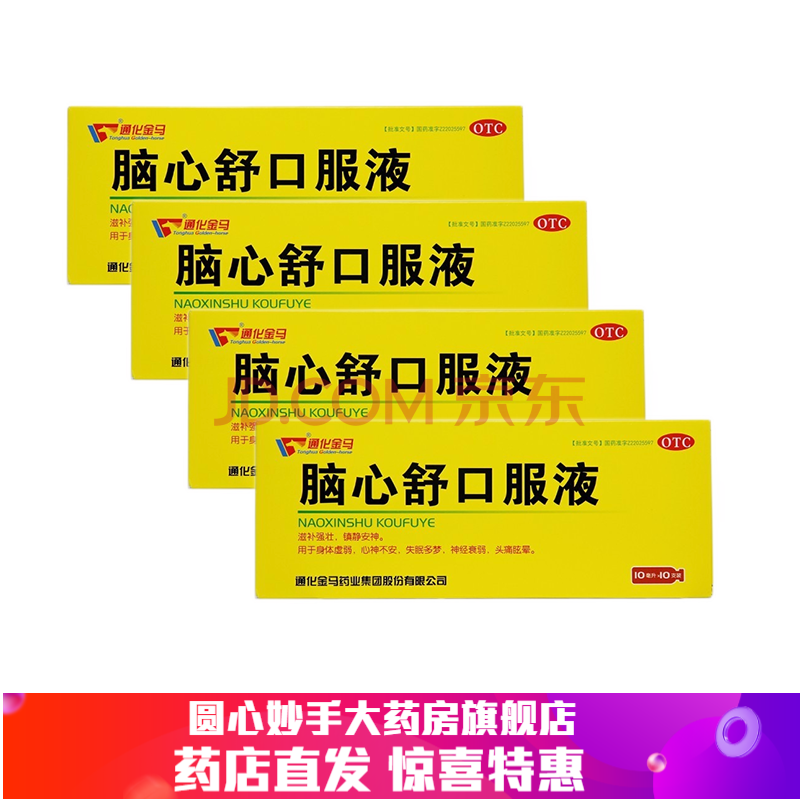 通化金马 脑心舒口服液 10毫升*10支 标准装1盒 头痛 失眠 4