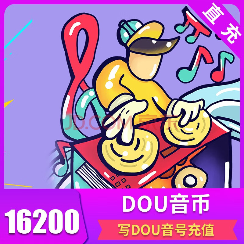 抖音币充值16200个 抖音直播币16200抖币 官方自动充值 填写抖音号 抖