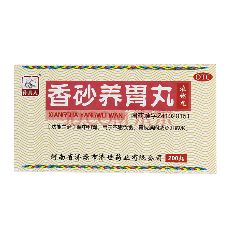 药王孙真人 香砂养胃丸 200丸 胃酸过多 胃胀 食欲差 反酸 标准装