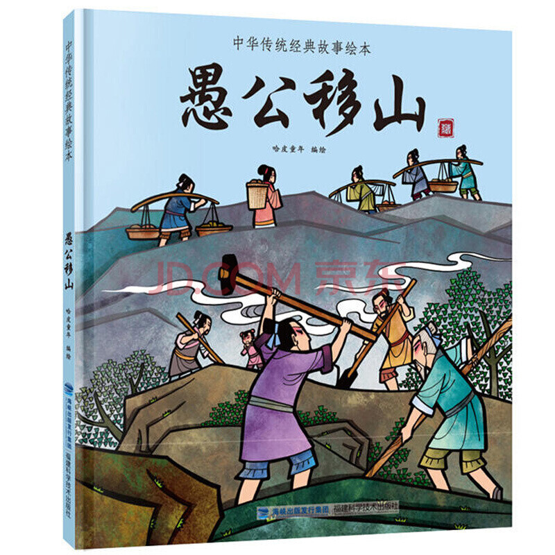 【精装】中华传统经典故事绘本 愚公移山 7-10岁儿童图书故事书 小