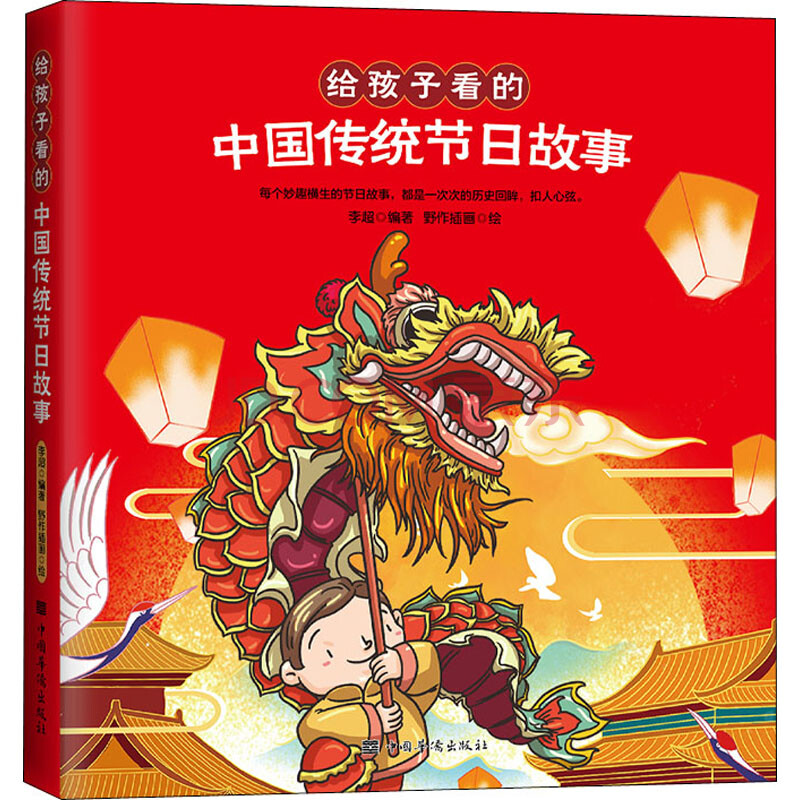 给孩子看的中国传统节日故事幼儿图书 绘本 早教书 儿童书籍