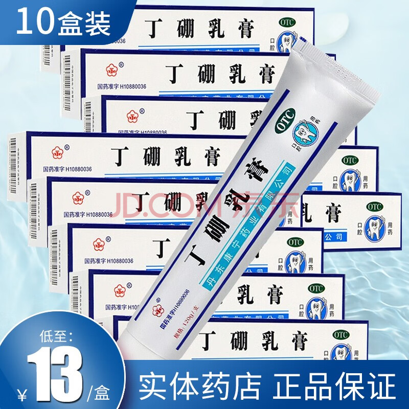 永 丁硼乳膏120g牙周炎牙膏牙龈红肿止痛非丁鹏医用正品口腔炎【10