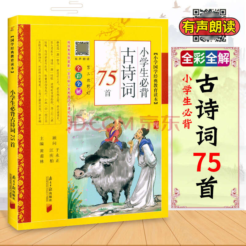 小學生必背古詩詞75首 全綵全解 通用版 有聲伴讀 小學國學經典教育