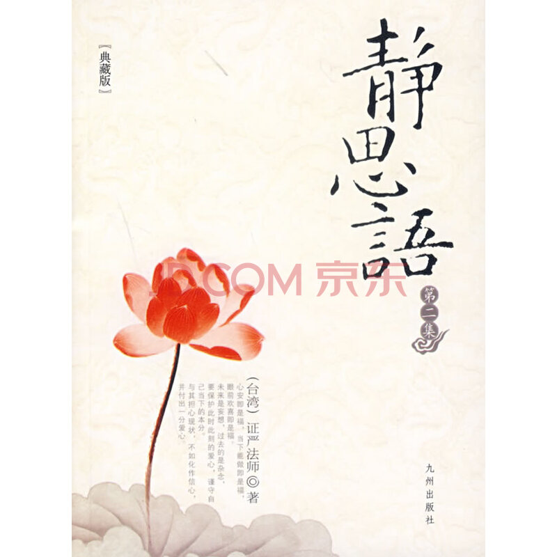【二手8成新】 静思语(第二集) 证严法师 9787801956378 九州出版社