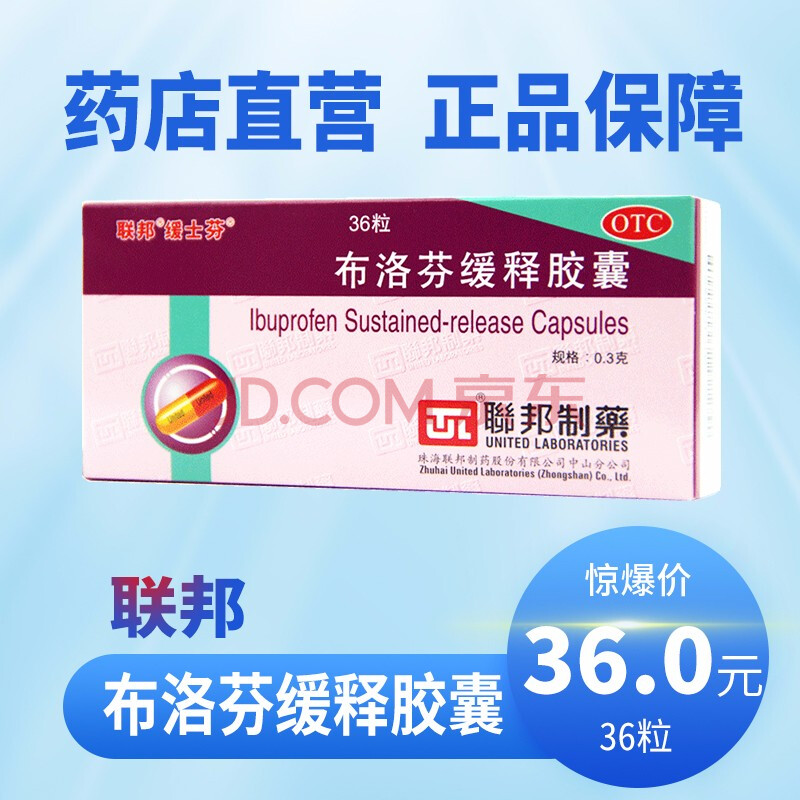 联邦 缓士芬 布洛芬缓释胶囊36粒 感冒发烧发热 头痛牙痛关节痛 1盒装