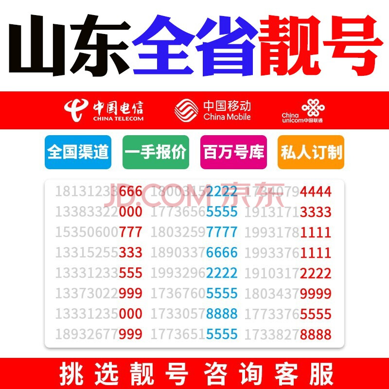 中國移動山東濟南移動手機靚號手機號電話卡手機卡青島濟寧臨沂連號