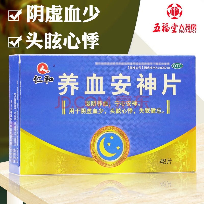 仁和 养血安神片 48片 滋阴养血 安神补气血 头眩 心悸失眠健忘 药 3