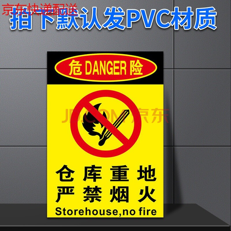 墙贴/装饰贴 京功 严禁烟火仓库重地禁止吸烟车间消防安全标识牌商场