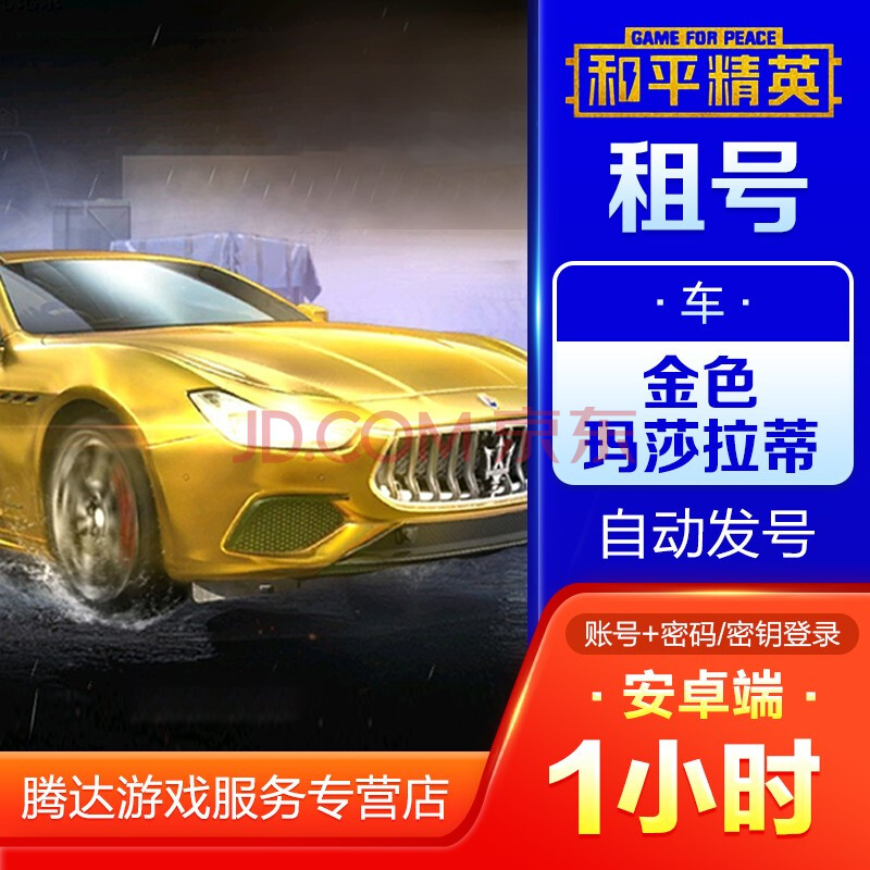 和平精英租号 吃鸡手游 andriod安卓端qq区 1小时 金色玛莎拉蒂 其他