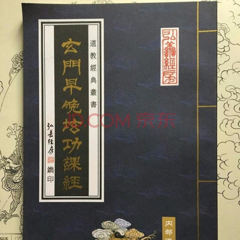 現貨 弘善經房 道教經書 道教法懺寶懺 焰口輯要三官受生水懺救苦