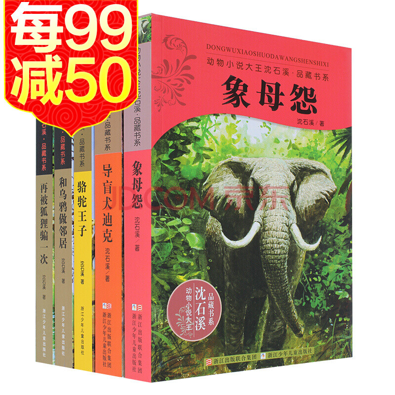 沈石溪動物小說品藏書系再被狐狸騙一次和烏鴉做鄰居駱駝王子象母怨