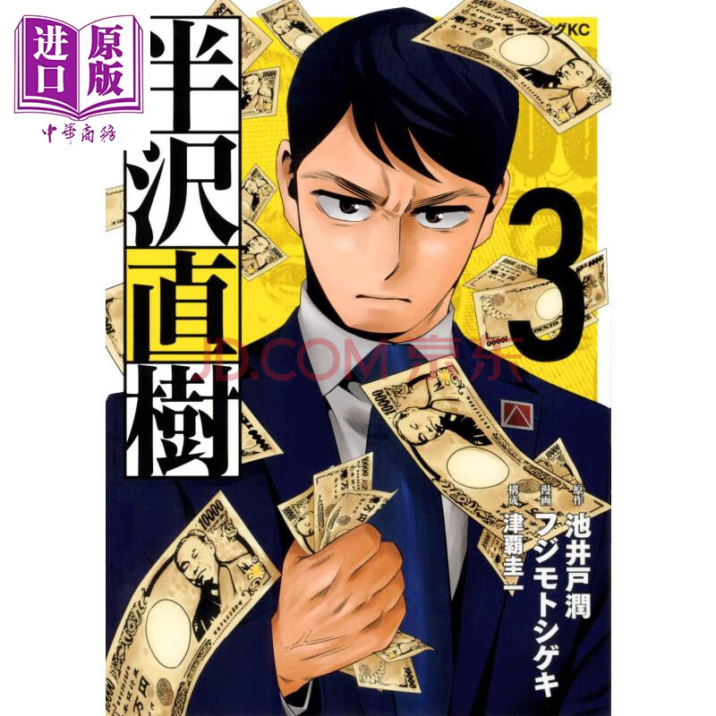 半泽直树 漫画 3 日文原版 半沢直树 3