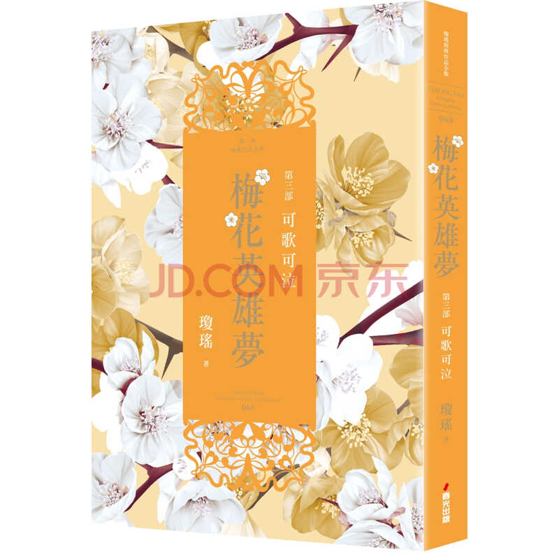 预订 正版 原版进口书 琼瑶梅花英雄梦.第三部:可歌可泣春光繁体