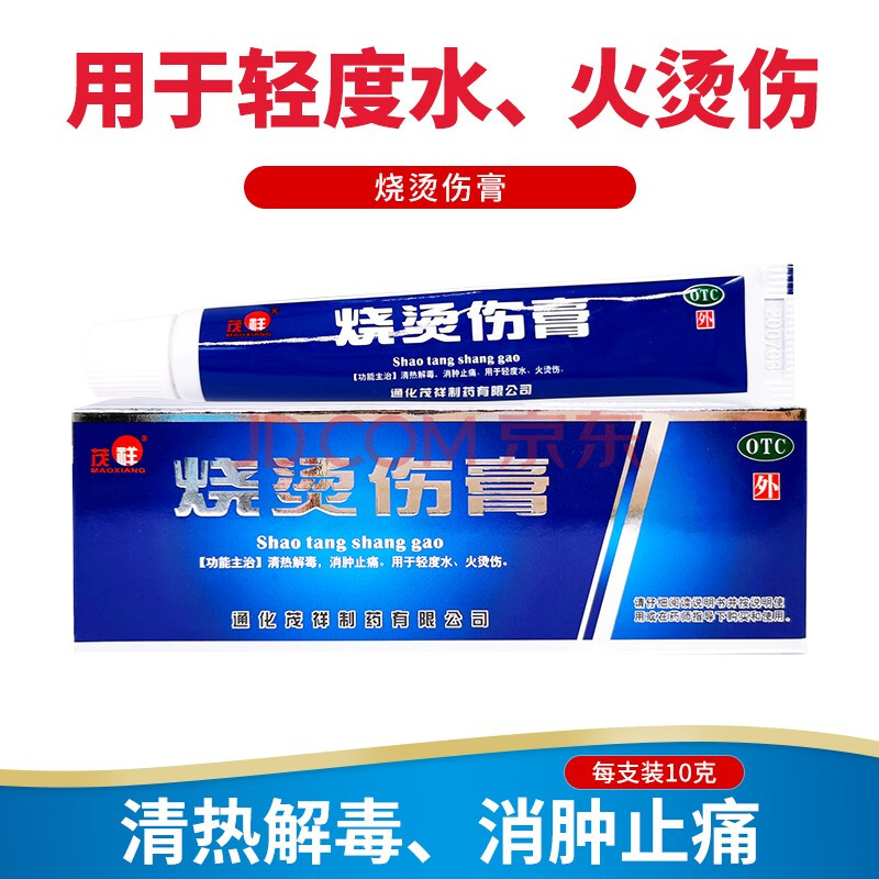 茂祥 烧烫伤膏20克轻度水火烫伤消肿止痛 1盒装