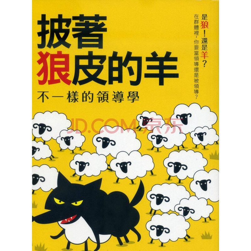 现货【台版】披着狼皮的羊:不一样的领导学 苏建军