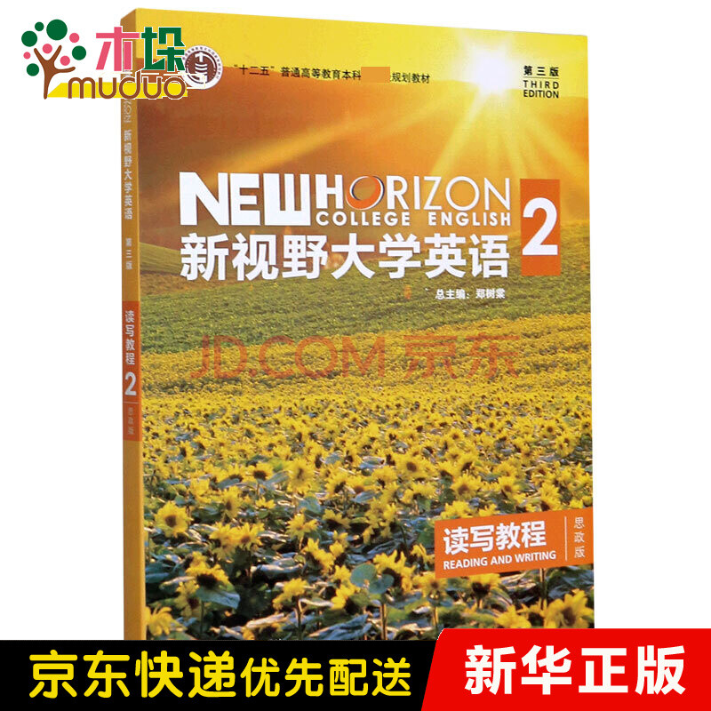 新视野大学英语(读写教程2思政版第3版十二五普通高等教育本科规划
