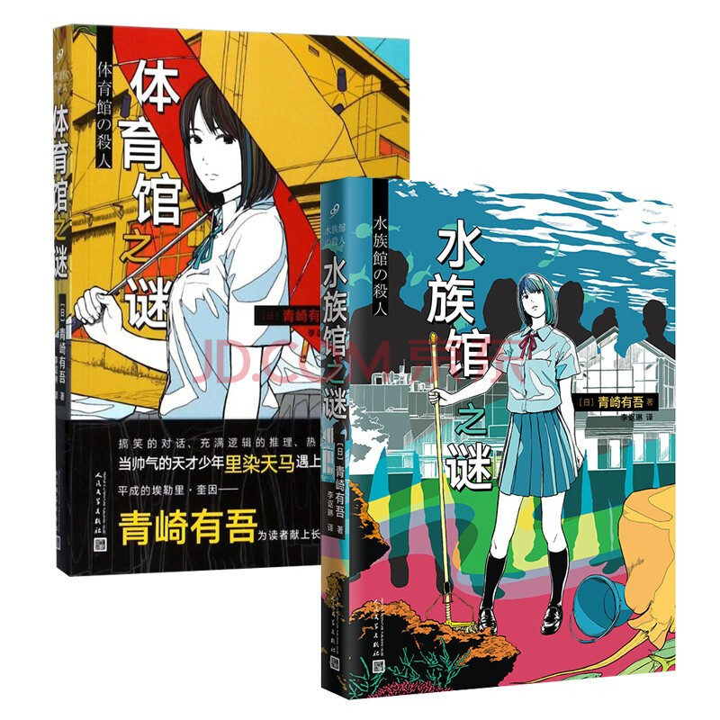 青崎有吾作品:水族馆之谜 体育馆之谜 (套装共2册)长篇青春推理 天才