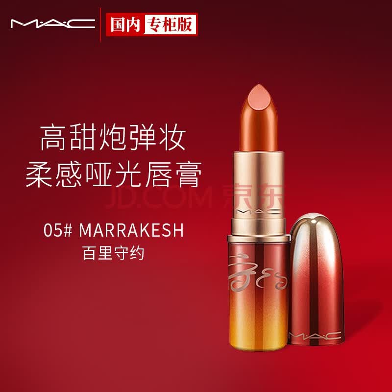 a.c)柔感哑光唇膏05#(marrakesh)3g 棕红脏橘 王者荣耀联名守约限定