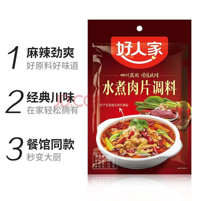 好人家水煮肉片调料100g水煮鱼调料水煮牛肉毛血旺调味料
