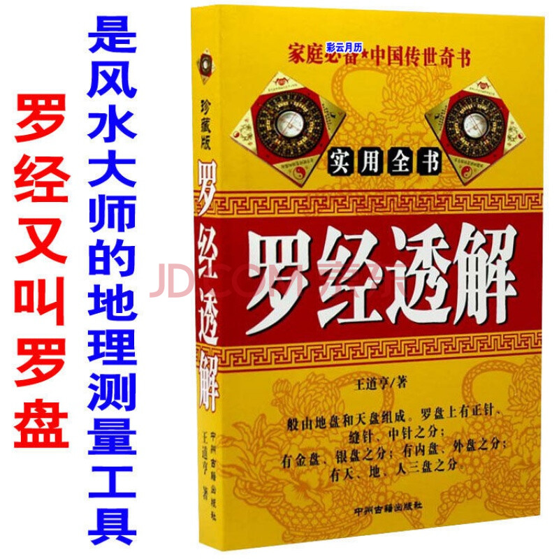 风水罗盘全解罗经透解风水学罗盘36层详解风水大师地理测量工具书