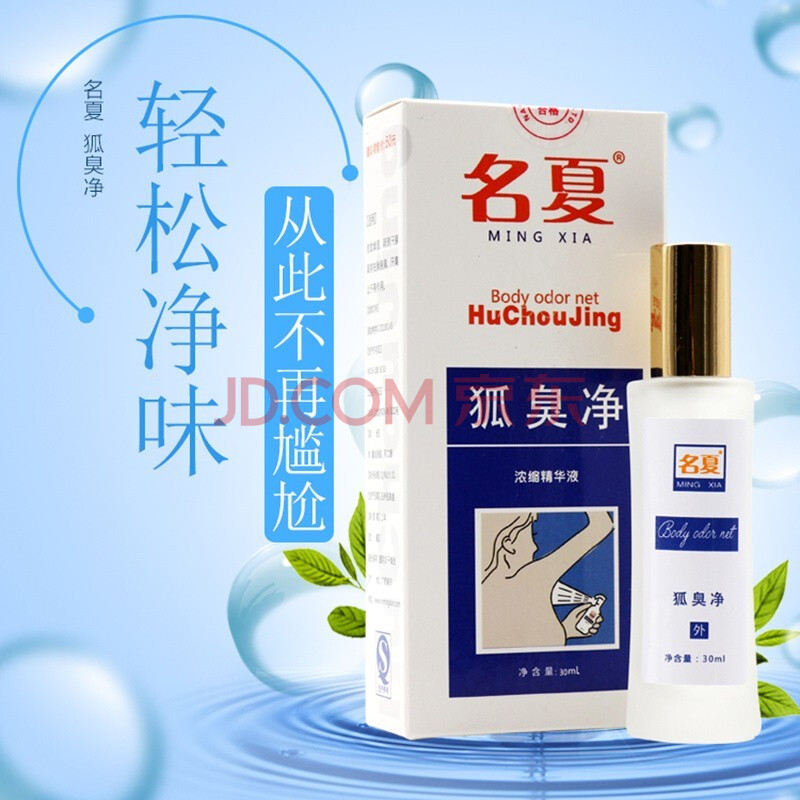 名露名夏狐臭净喷雾剂 30ml/瓶 身体异味汗臭液臭喷雾器tt 3盒