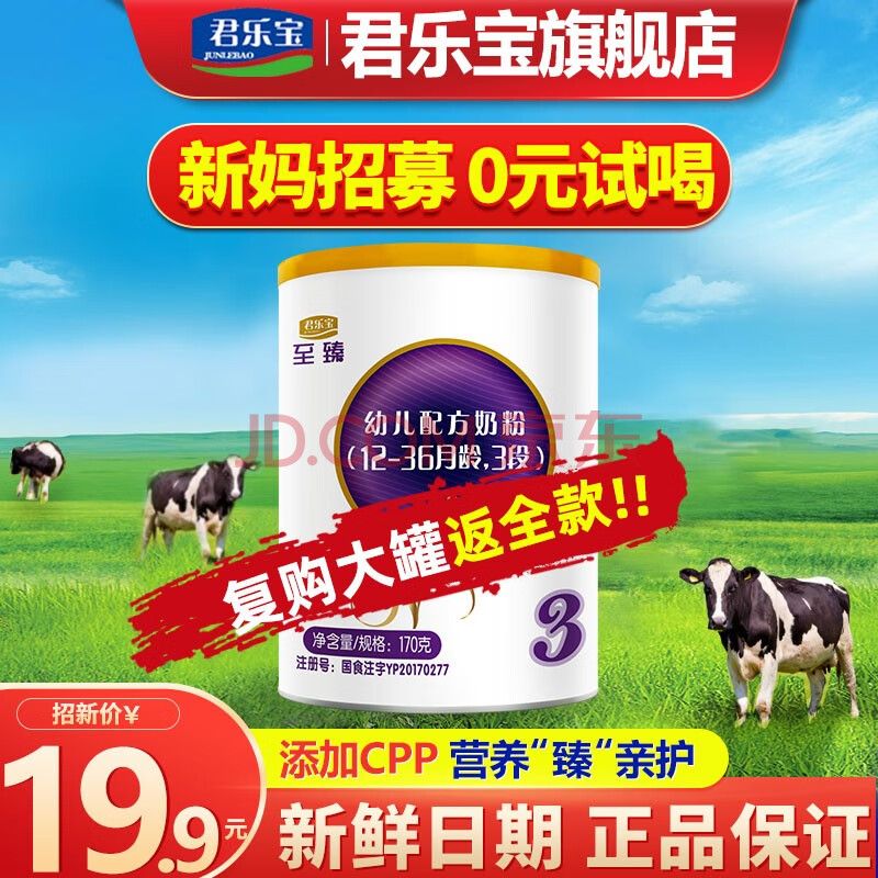 君乐宝奶粉3段至臻幼儿配方奶粉12-36个月龄 170g 含opo cpp