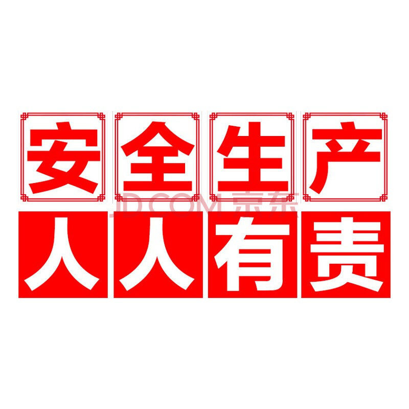 壹居長寧 安全生產人人有責工廠車間標語牆貼 宣傳語警示標誌企業品