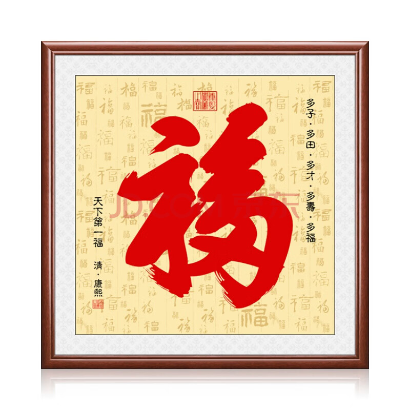 福字挂画风水装饰画恭王府天下第福客厅迎门墙玄关 天下第福-a款-柚木