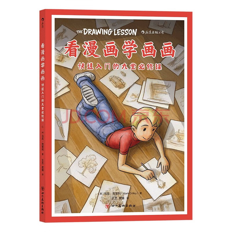 【新华书店官方正版】看漫画学画画(快速入门的九堂必修课) 后浪图书