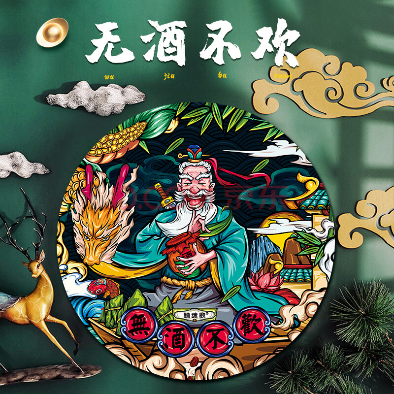 歌 国潮鼠标垫小号游戏动漫电竞圆形潮流办公电脑键盘桌垫 无酒不欢