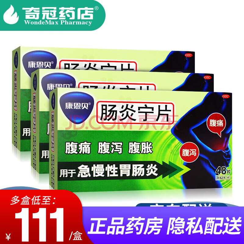 康恩贝 肠炎宁片48片急慢性胃肠炎药腹泻 3盒装】