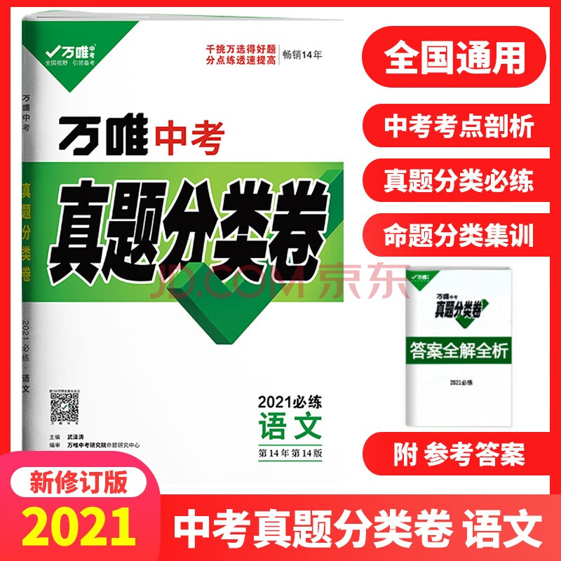 2021萬唯中考真題分類卷語文 真題試卷總複習卷 真題分類訓練中考真題