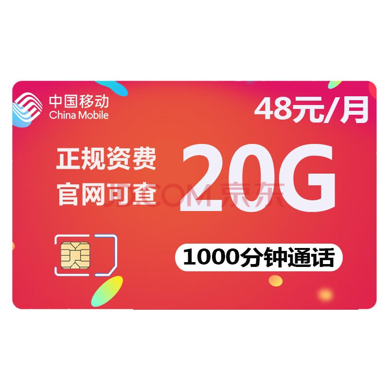 5g手機號流量卡 純上網 【移動星神卡】19元/月80g全國流量 300分鐘