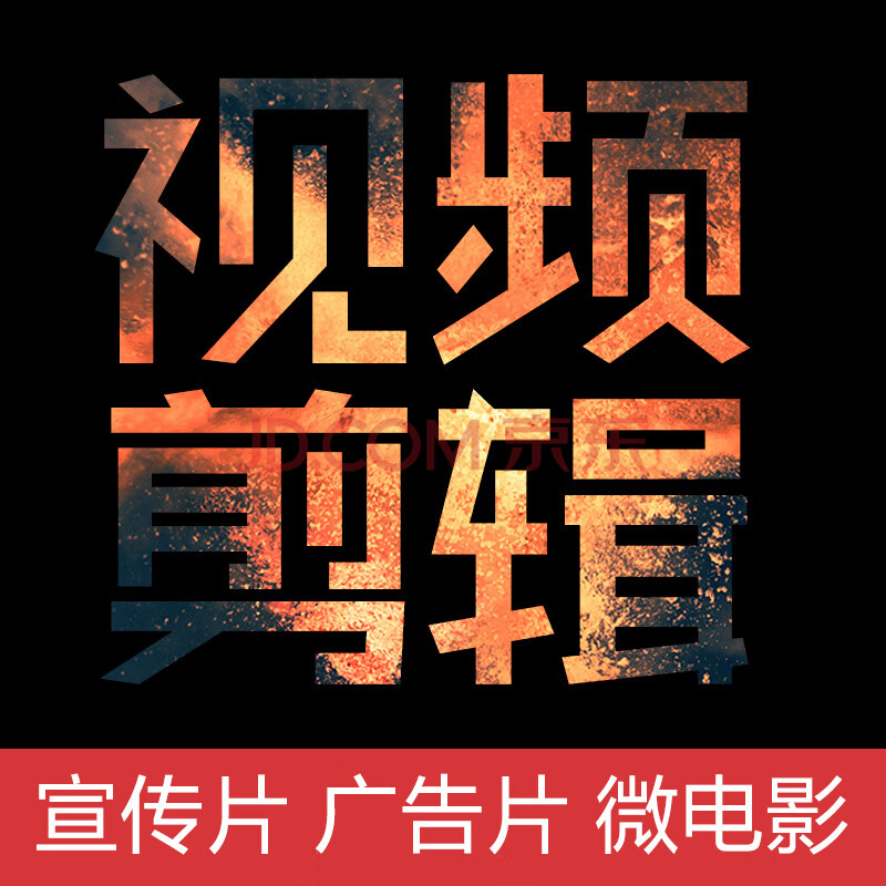 视频制作剪辑企业宣传片微电影广告片产品电视广告后期处理制作