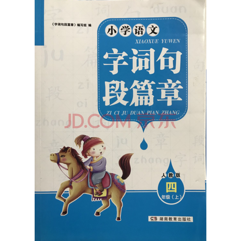 2020正版語文學好幫手小學字詞句段篇章四年級上冊人教版