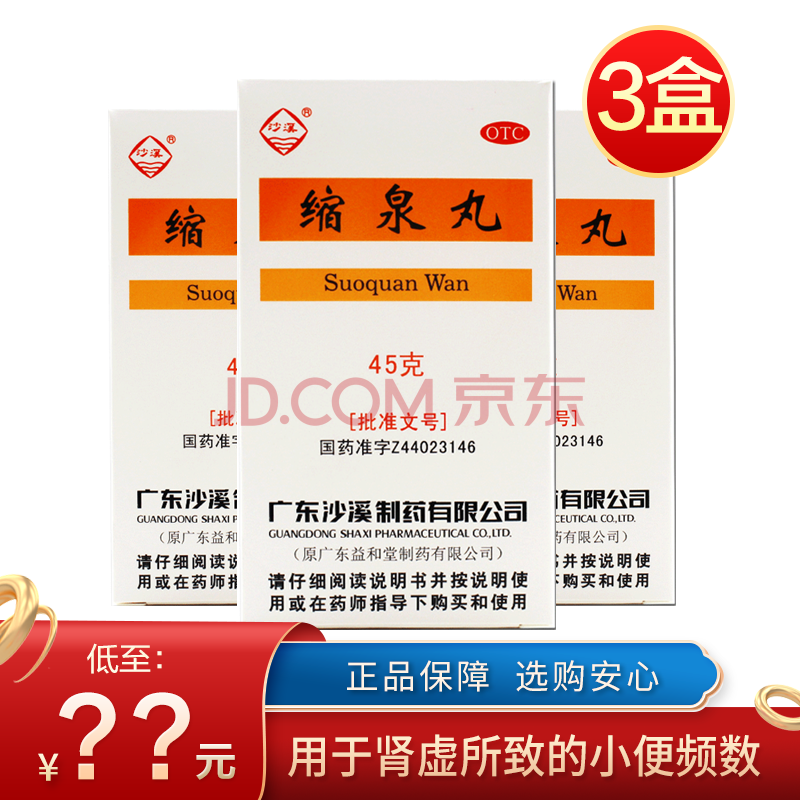 沙溪 缩泉丸45g补肾缩尿用于肾虚所致的小便频数夜间遗尿 本品三瓶