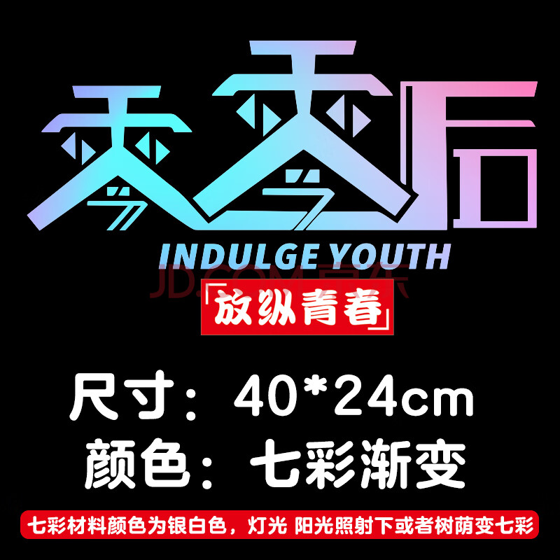 洛玛(lma)汽车贴纸纸创意个性文字贴纸八零九零零零后车门贴后挡玻璃